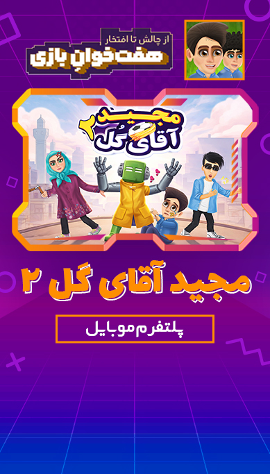 مجید آقای گل 2